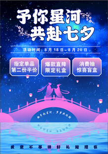 浪漫七夕共赴梦幻星河