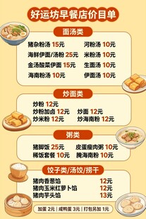 早餐店菜单