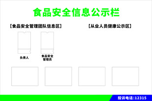 食品安全信息公示栏