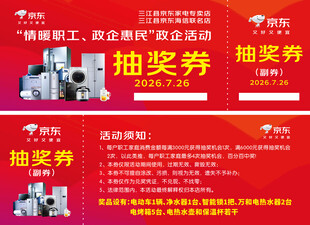 京东家电抽奖券