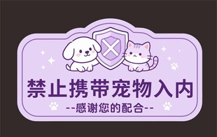 禁止携带宠物入内标识牌