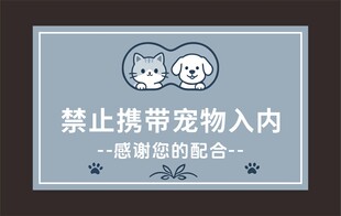 禁止携带宠物入内标识牌