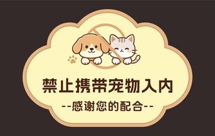 禁止携带宠物入内标识牌