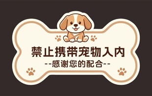禁止携带宠物入内标识牌