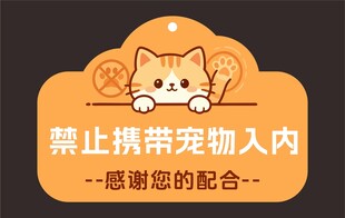 禁止携带宠物入内标识