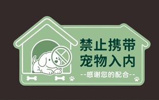 禁止携带宠物入内标识牌