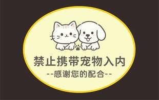 禁止携带宠物入内标识