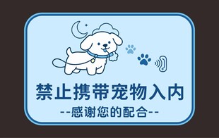 禁止携带宠物入内标识牌