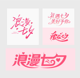 浪漫七夕艺术字设计素材