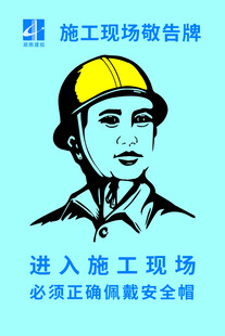 施工现场安全佩戴提示牌