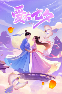七夕爱侣鹊桥浪漫相依