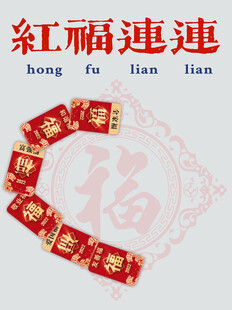 福字挂饰