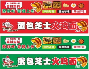 蛋包芝士火鸡面广告展示