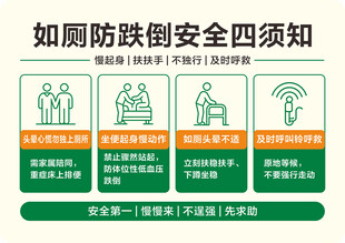 如厕防跌倒安全须知
