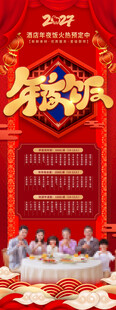 酒店年夜饭预热预定宣传海报