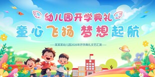 幼儿园开学典礼欢乐场景