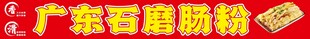 广东石磨肠粉