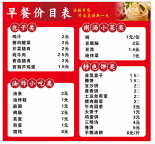 早餐价目表