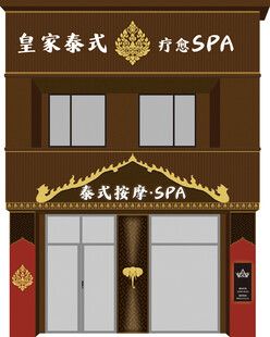 皇家泰式养生SPA店铺