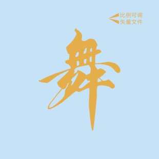 舞在一起