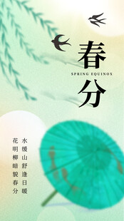 春分