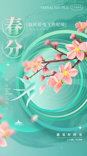 春分