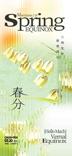 春分