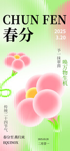春分
