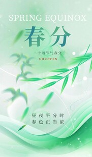 春分