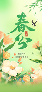 春分