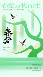 春分