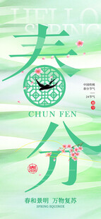春分