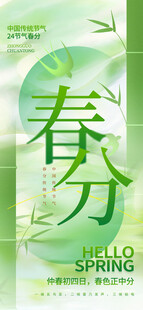 春分