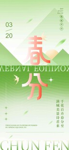 春分