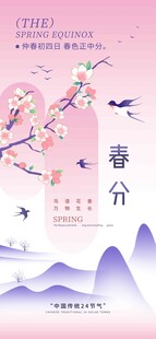 春分