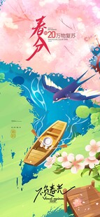 春分