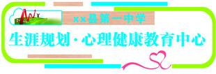 生涯规划心理健康教育