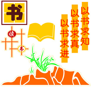 以书求知文化墙素材