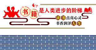 书香校园读书活动文化墙