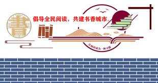 读书文化墙
