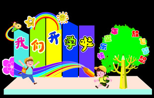 开学季创意场景布置