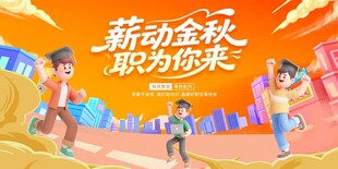 秋季招聘