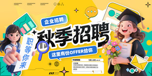 秋季招聘