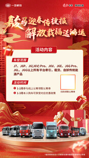 一汽解放  朋友圈宣传图