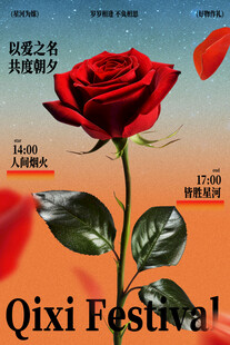七夕节红玫瑰浪漫海报
