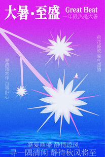 大暑至盛节气海报