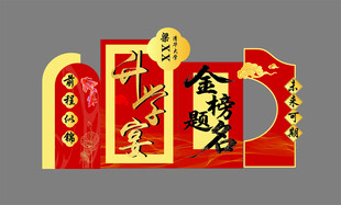 升学宴 