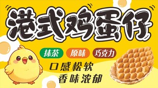 港式鸡蛋仔广告