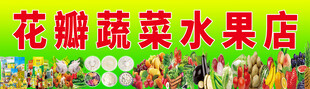 花瓣蔬菜水果店热闹场景