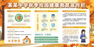 秋季校园健康展板